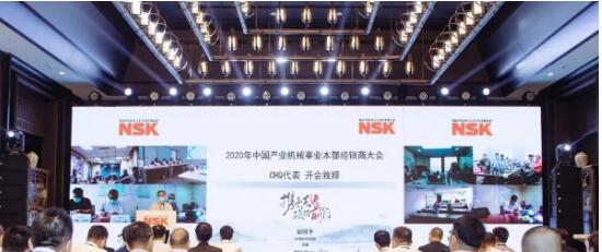 2020年度NSK中国经销商大会成功召开